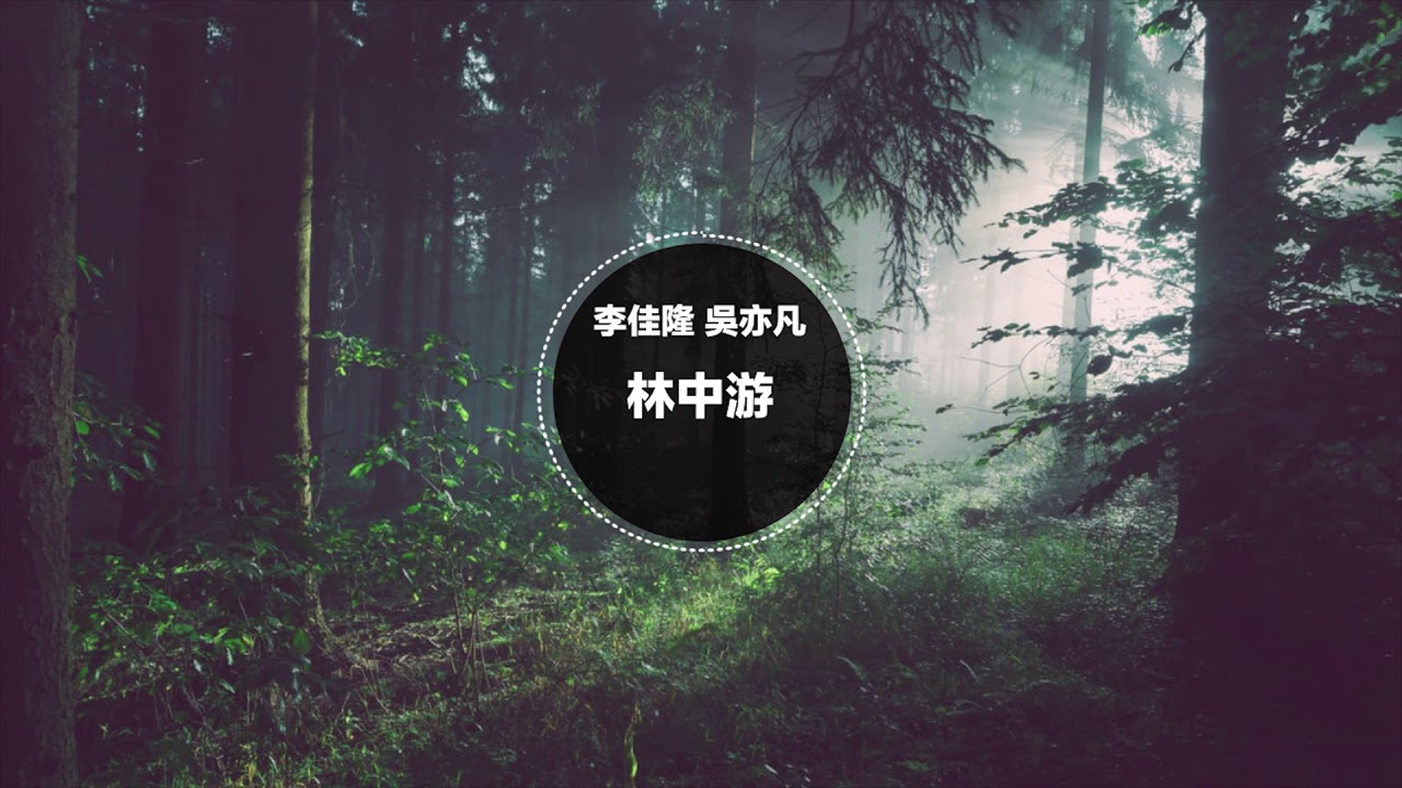 林中游 - 李佳隆/吳亦凡《高音質》