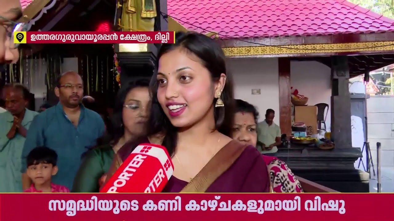 വിഷു വൈബില്&zwj; ദില്ലിയും, ദില്ലി ഉത്തരഗുരുവായൂരപ്പന്&zwj; ക്ഷേത്രത്തിലെ കാഴ്ച | Vishu 2026 | REPORTER LIVE