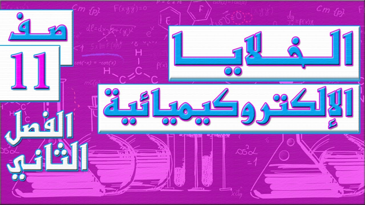 الخلايا الإلكتروكيميائية  - الصف الحادي عشر - كيمياء - الفصل الثاني , مهندس نايف العنزي