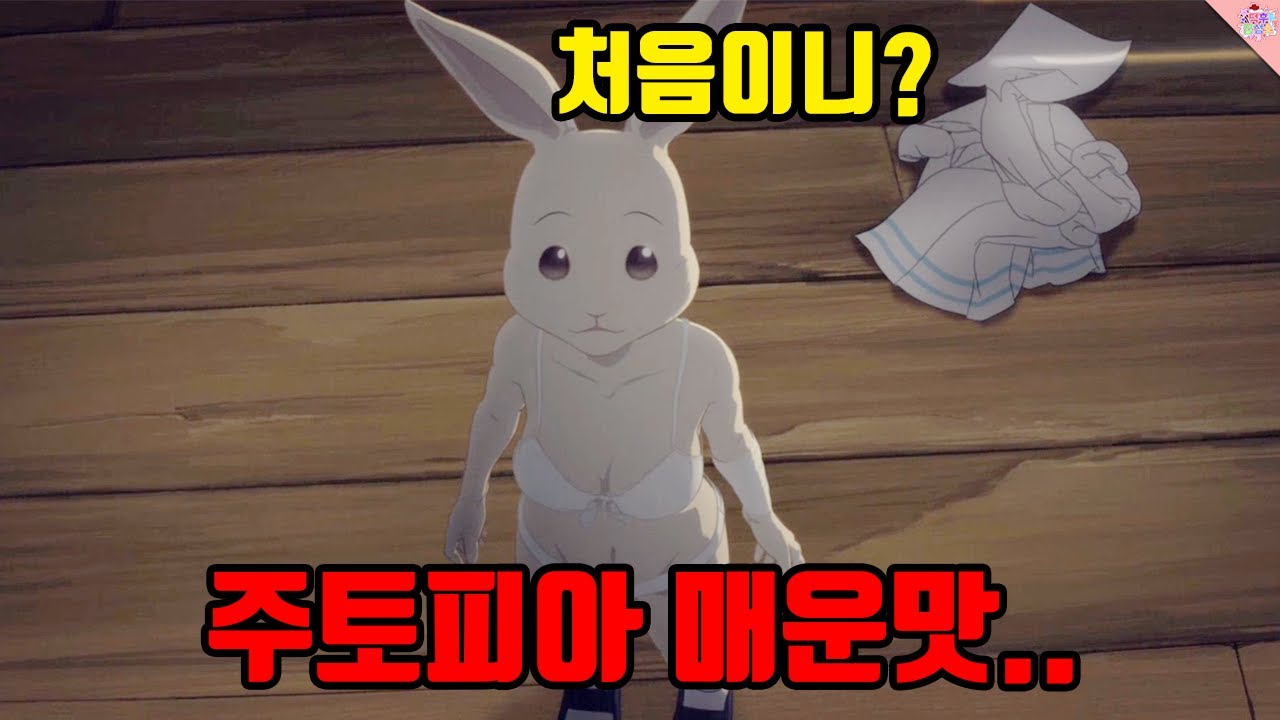 성인용 주토피아...따돌림 당하던 토끼의 비밀 (애니리뷰)