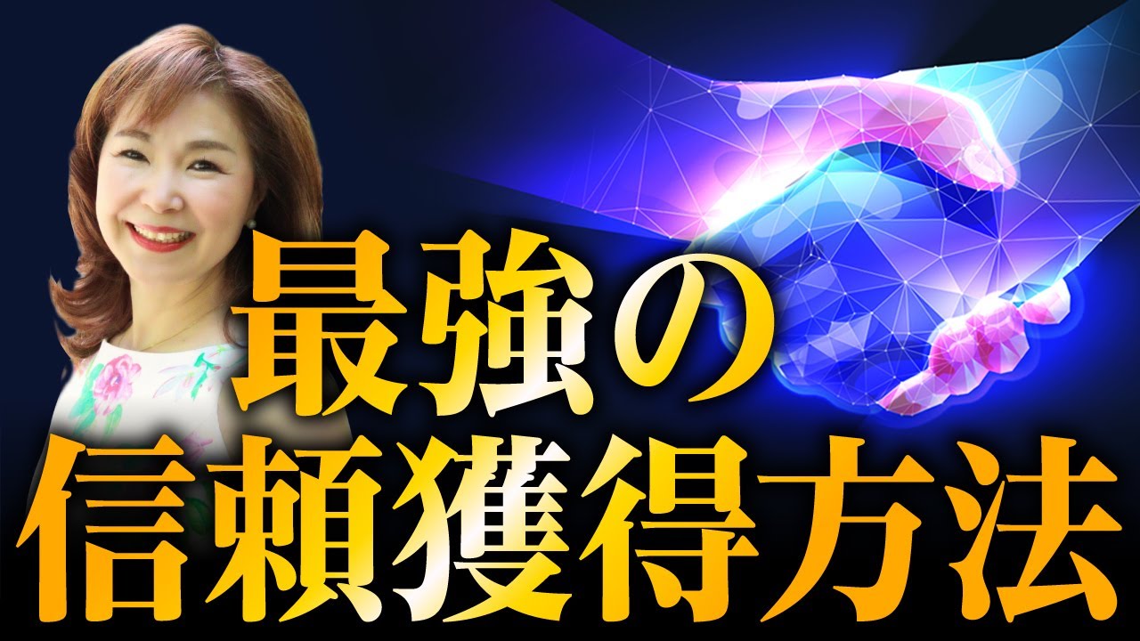 見下しをやめて 最強の信頼を獲得する方法 