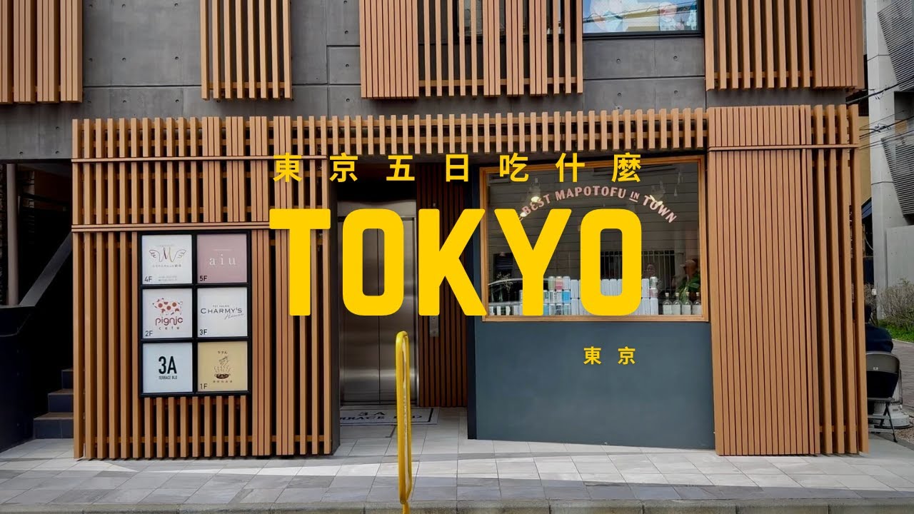 5 Days in Tokyo 🗼 | Must-Try Food Spots You’ll Love 🍜🍣  東京美食推薦!
