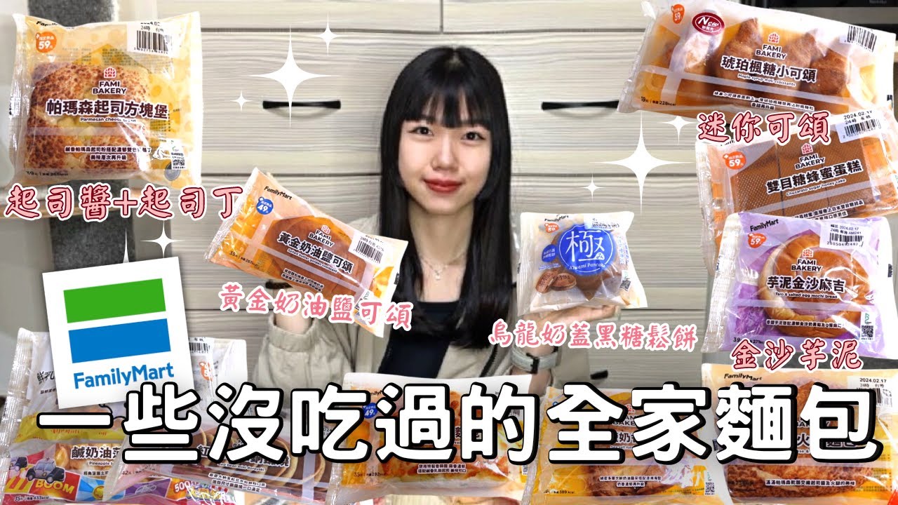 開箱一些我沒吃過的全家麵包🌟| 起司方塊堡🧀滿滿乳酪醬搭配雙色起司😍😍 奶蓋口味的鬆餅🥞！！