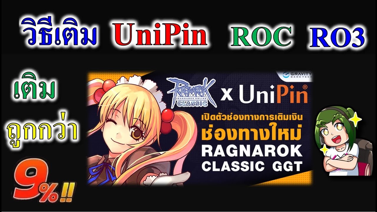 วิธีเติม UniPin เกม RO3 และ ROC (Tips and Tricks)