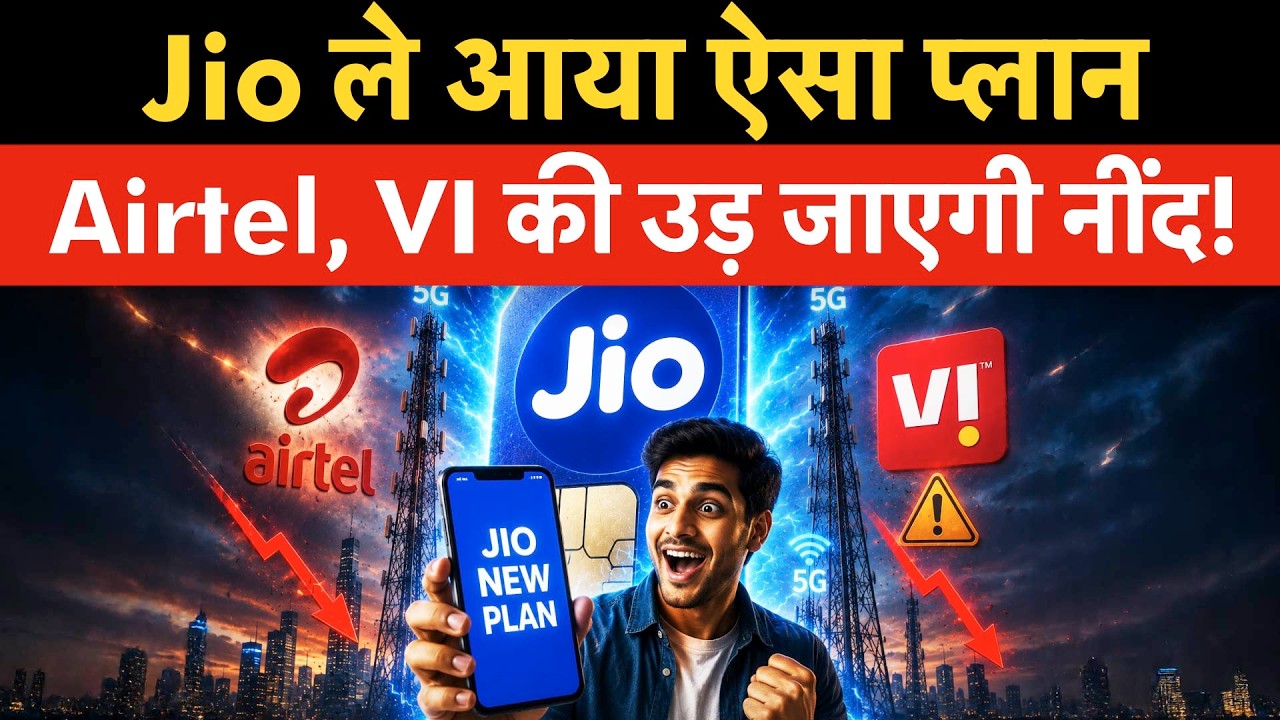 Jio Recharge Plan | Jio  के इस  Recharge Plan के आगे फेल हो जाएंगे Airtel और VI ?