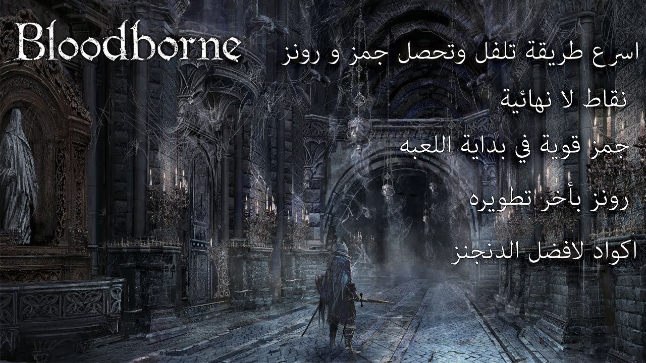 Bloodborne: اسرع طريقه تلفل فيها + جمز + رونز من بداية اللعبه