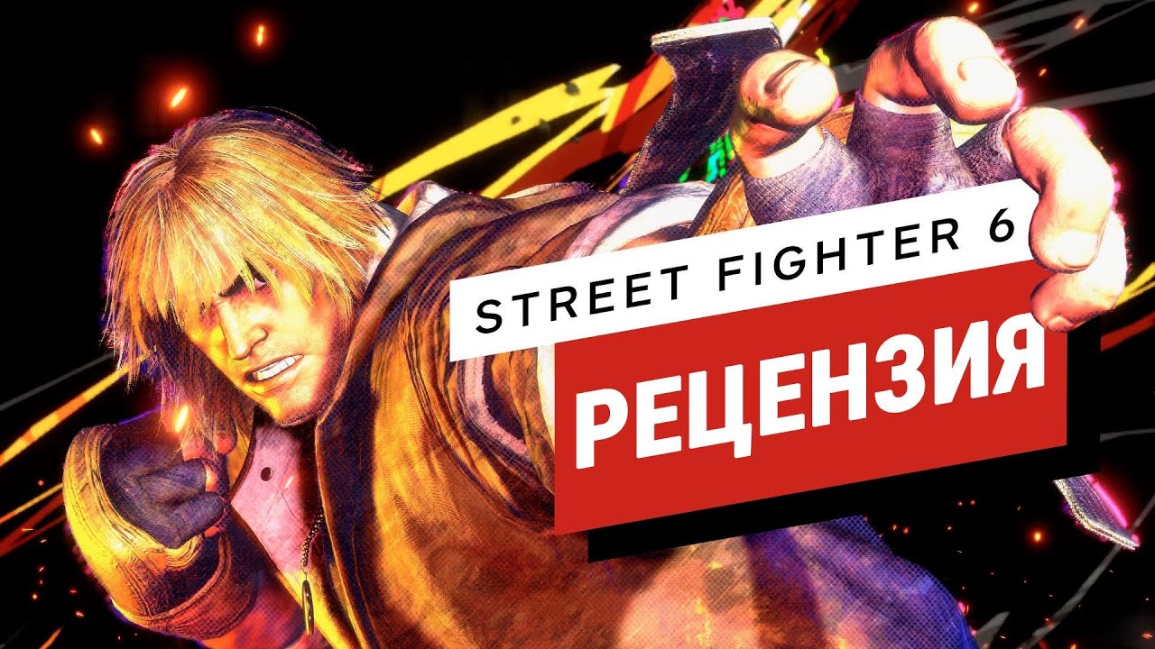 Обзор Street Fighter 6 (IGN). Перевод: Genickus