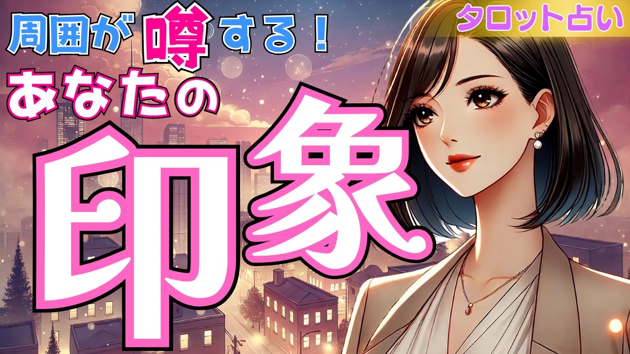 【忖度なし選択肢〇さん‼あなたの印象・魅力溢れすぎ🫣】周囲が噂するあなたの印象。職場などの周りや好きな人からの第一印象やその後どう思われている？秘められた〇〇もカードに聞きました💖当たるタロット占い。