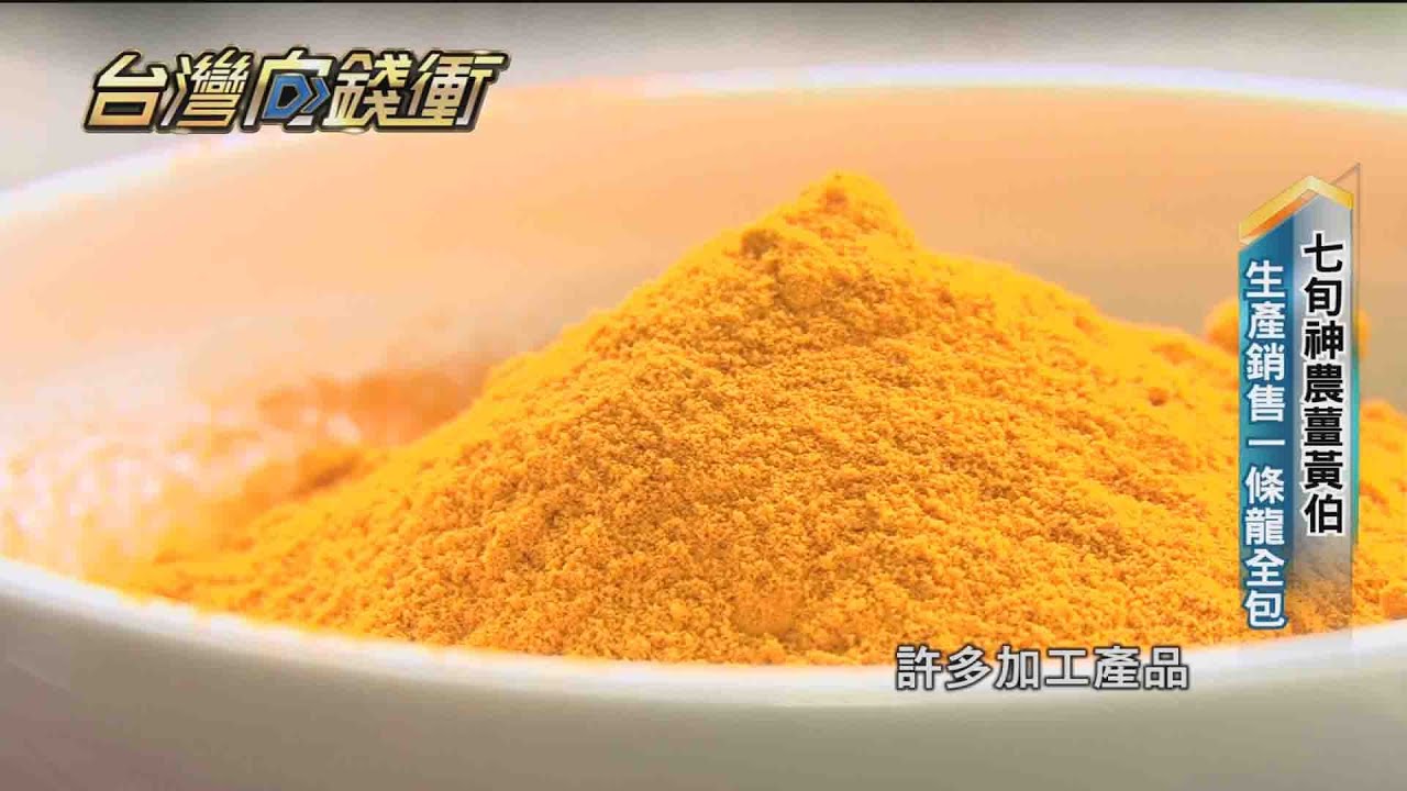 七旬神農薑黃伯　生產銷售一條龍全包202104010【台灣向錢衝】PART3