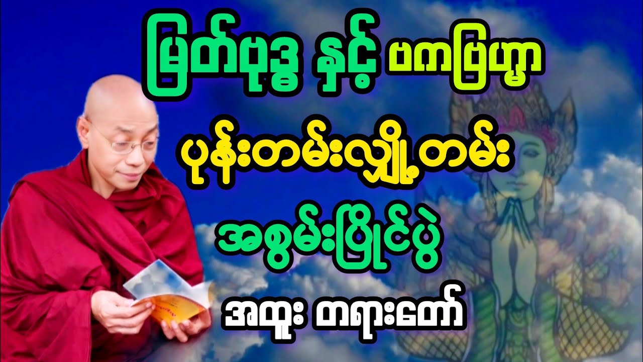 မြတ်ဗုဒ္ဓ နှင့် ဗကဗြဟ္မာ တို့၏ အစွမ်းတန်ခိုး ပြိုင်ဆိုင်ပွဲ အကြောင်း တရားတော်။