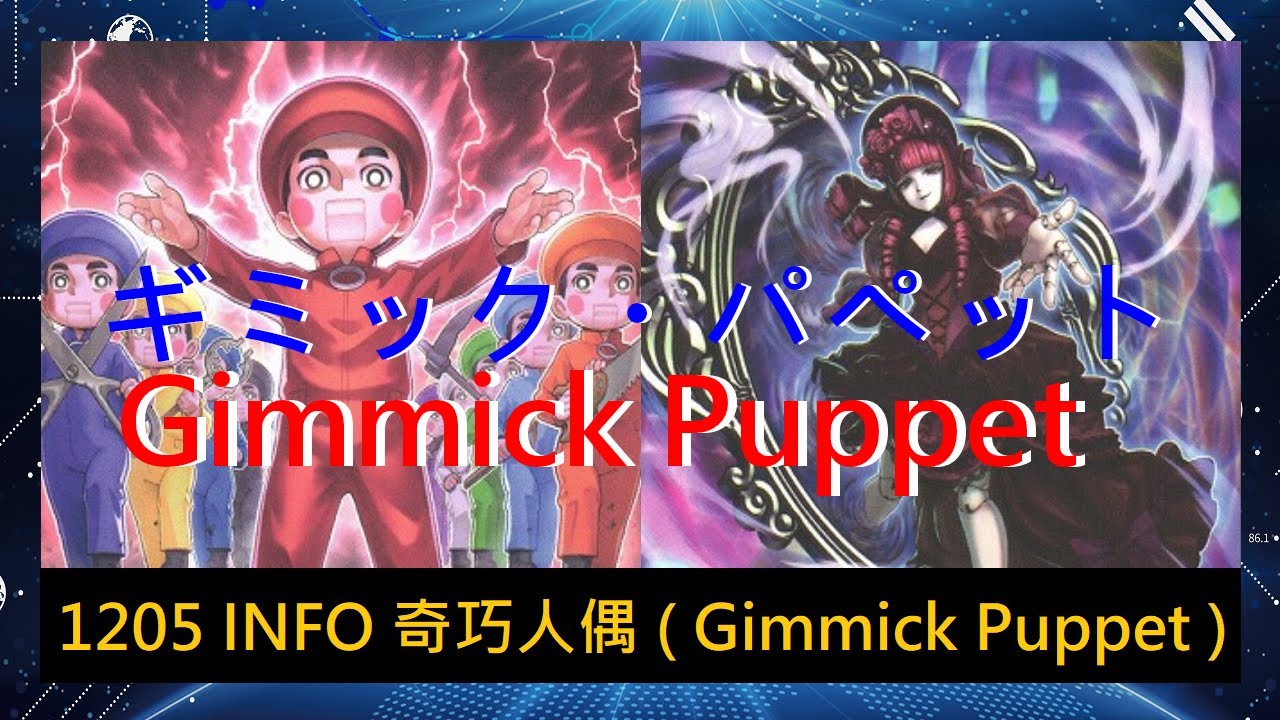【遊戲王ADS】1205 INFO 奇巧人偶 ギミック・パペット( Gimmick Puppet ) 實戰紀錄 (Duel Records) 遊戯王ADS #遊戯王