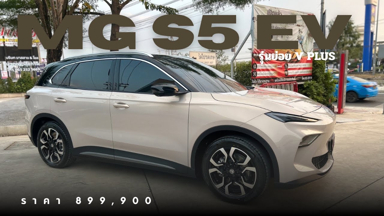 MG S5 EV V+ ที่ชาร์จ 1 ครั้ง วิ่งได้ไกลถึง 550 KM และมาพร้อมกับโปรลับๆ 062-1109736 ชิน #mgน้องชิน 