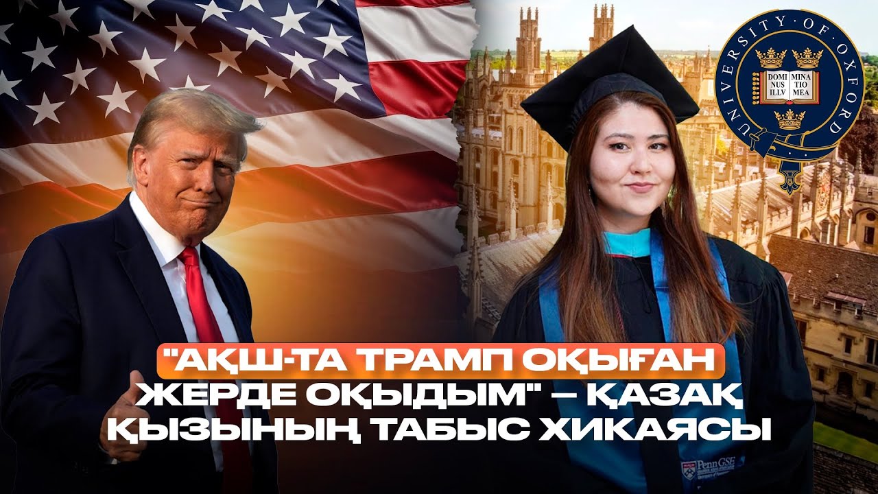 АҚШ-та оқыған қазақ қызы | Трамптың универі, енді – Оксфорд