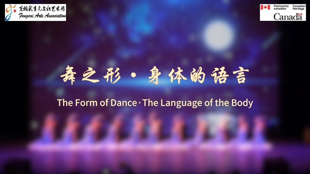 《枫韵溢彩》舞台节目集景：Chapter 4 舞之形&middot;身体的语言 - The Form of Dance&middot;The Language of the Body