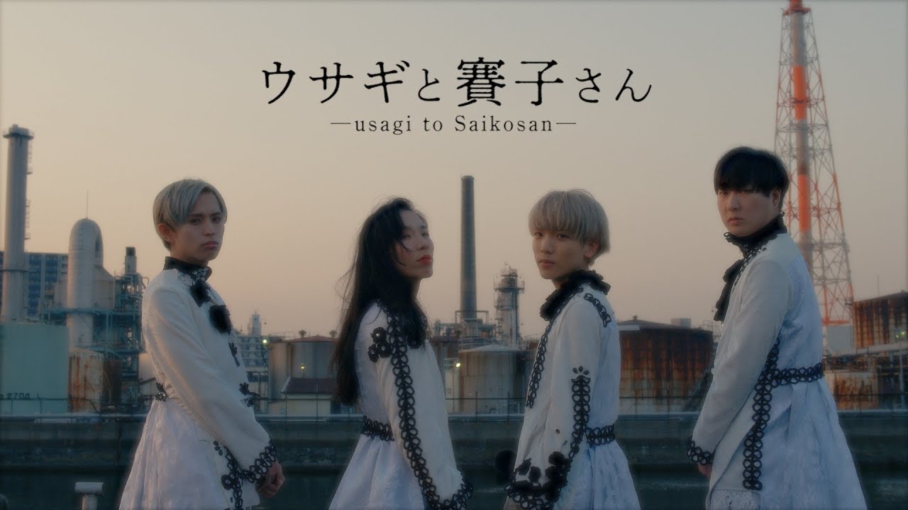 ウサギと賽子さん[music video] / 二丁目の魁カミングアウト