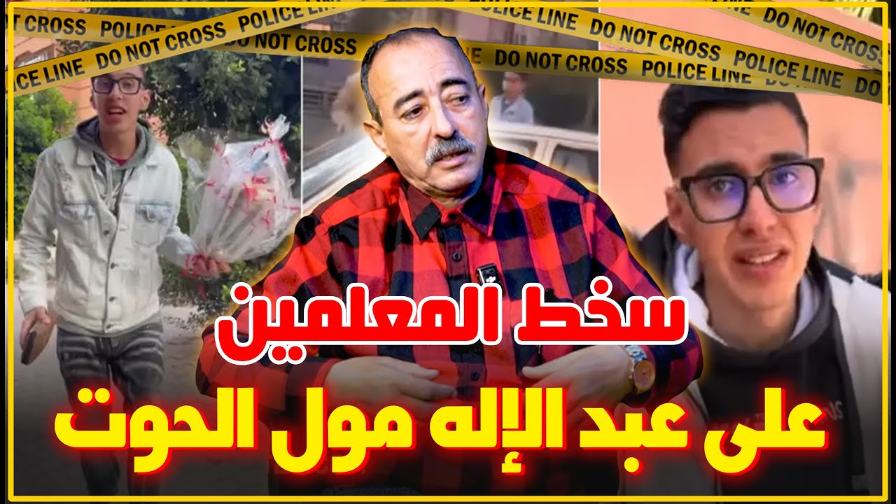 الطاهر سعدون/سخط الشغيلة التعليمية على فيديو عبد الإله مول الحوت من شخصية محبوبة إلى خرجات غيرمحسوبة