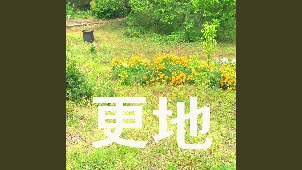 更地 (feat. ROLLY)