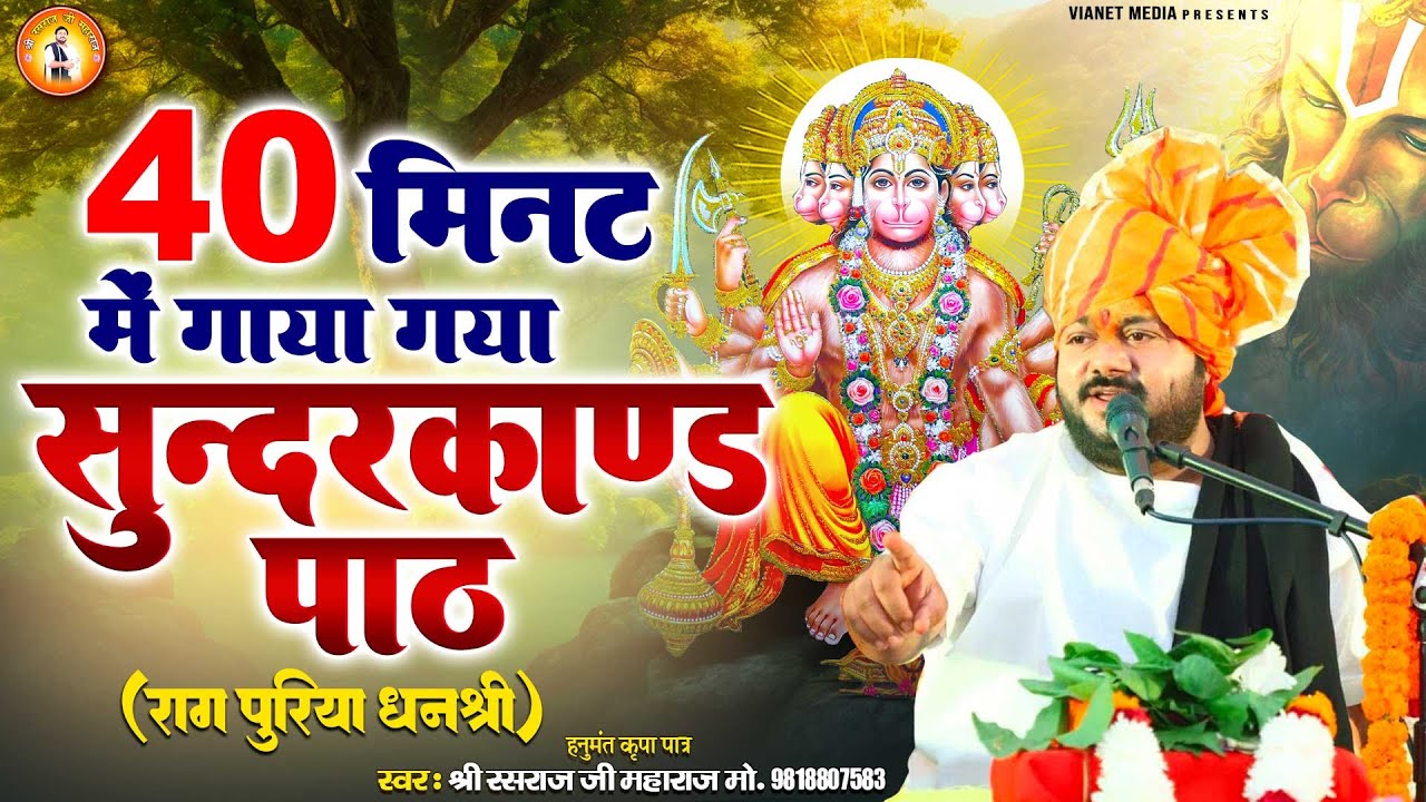 40 मिनट में गाया गया सुन्दरकाण्ड राग पुरिया धनश्री | Sunderkand | Rasraj Ji Maharaj | 9818807583