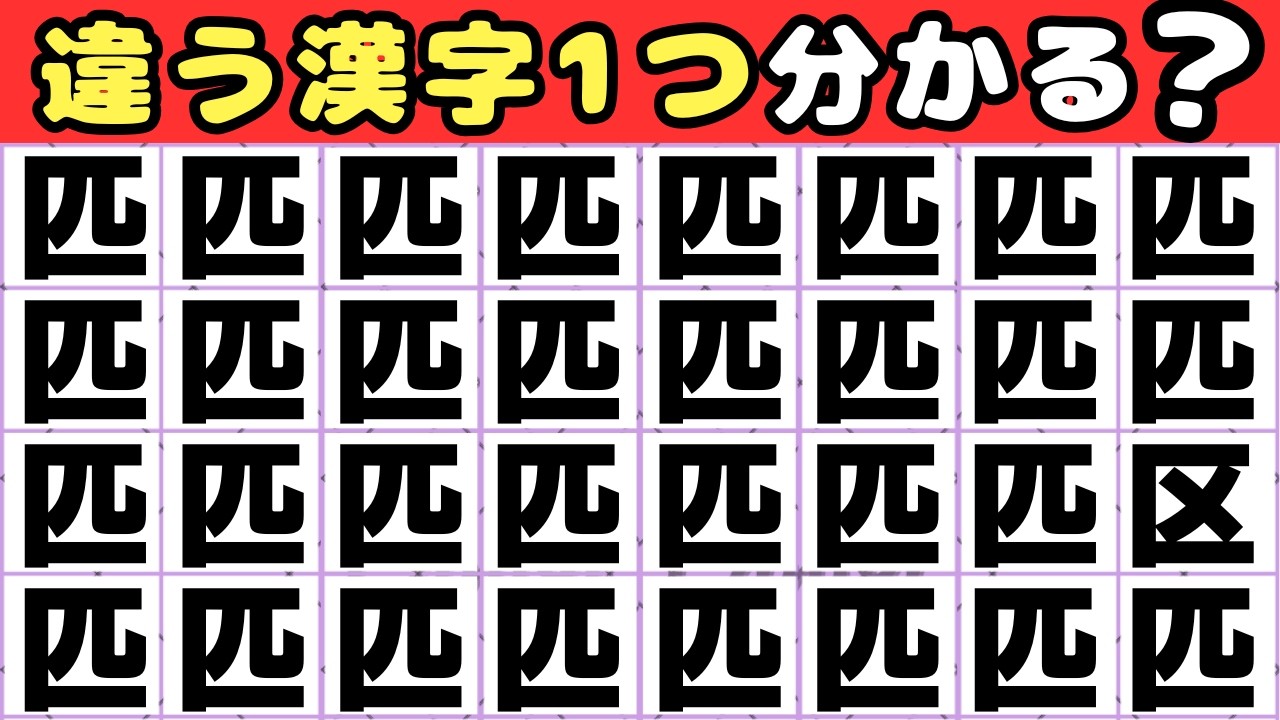 【5秒で分かったら天才！】漢字間違え探し💡1つだけ違う漢字を探してみて！ 【脳トレ】