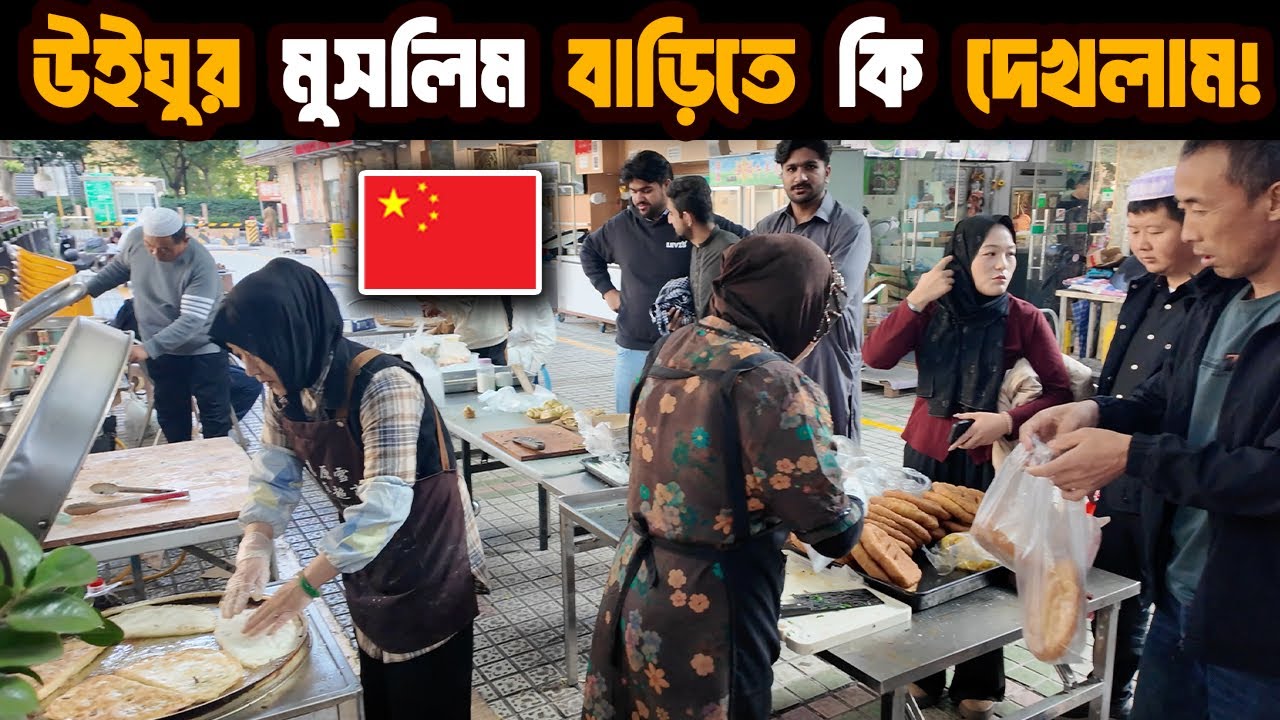 Muslim In China!🇨🇳 মুসলিম Islamic Video Bangla ইসলামিক ভিডিও Bangla Waz