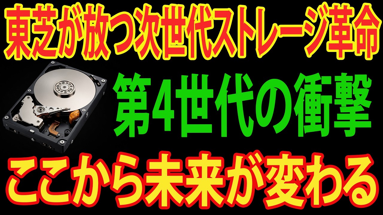 【激ヤバ速報】ストレージ大革命勃発！東芝の最新HDDがヤバすぎる性能に！【30TB超】【東芝復活】【兆円規模】