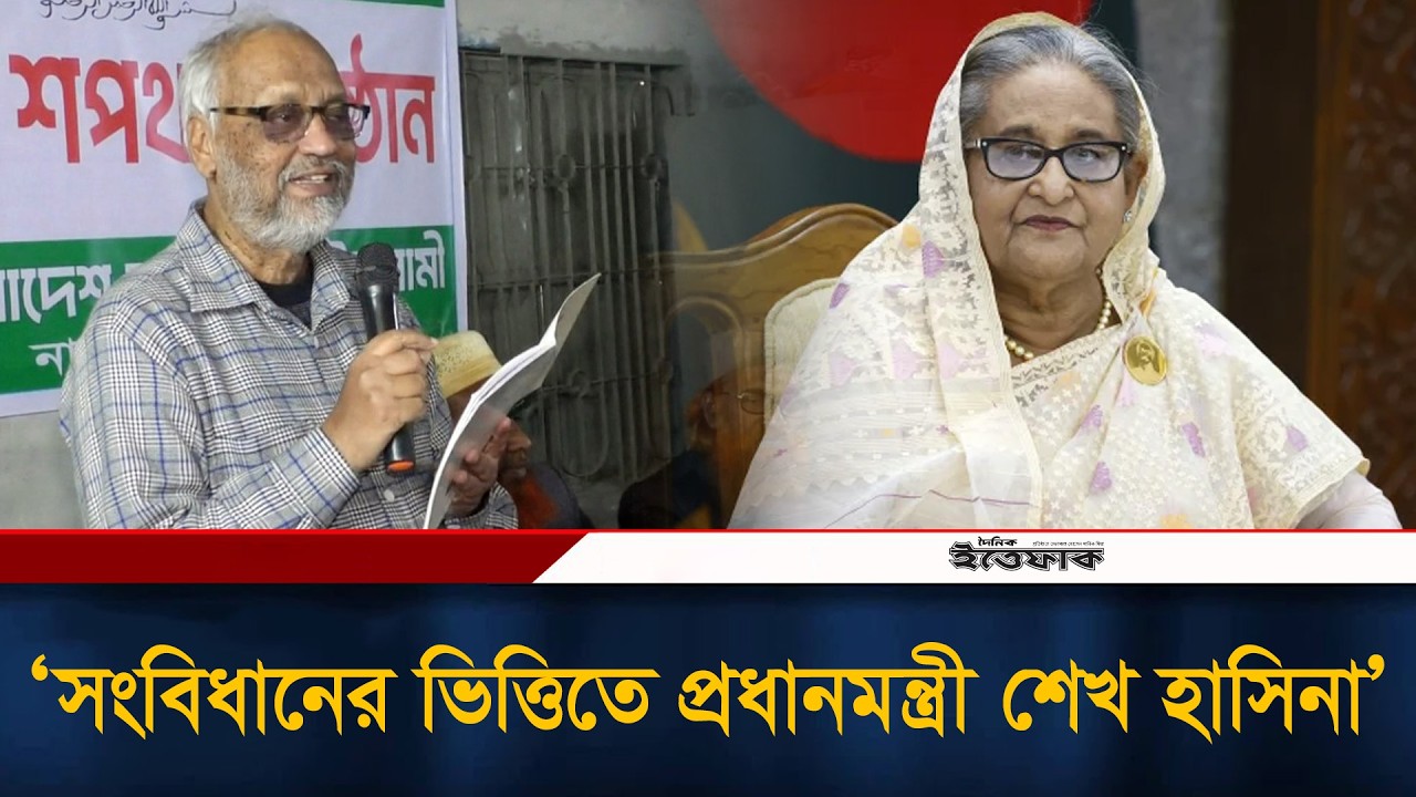 জুলাই বিপ্লব অস্বীকার করলে, সংবিধানের ভিত্তিতে প্রধানমন্ত্রী শেখ হাসিনা: আখতারুজ্জামান | Ittefaq