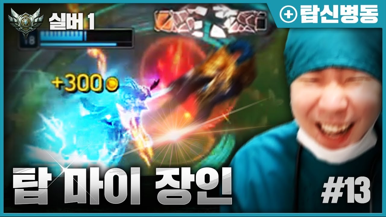 [LOL SHY] 지상 최강의 탑신병자 챔피언, 탑 마스터 이 관전강의