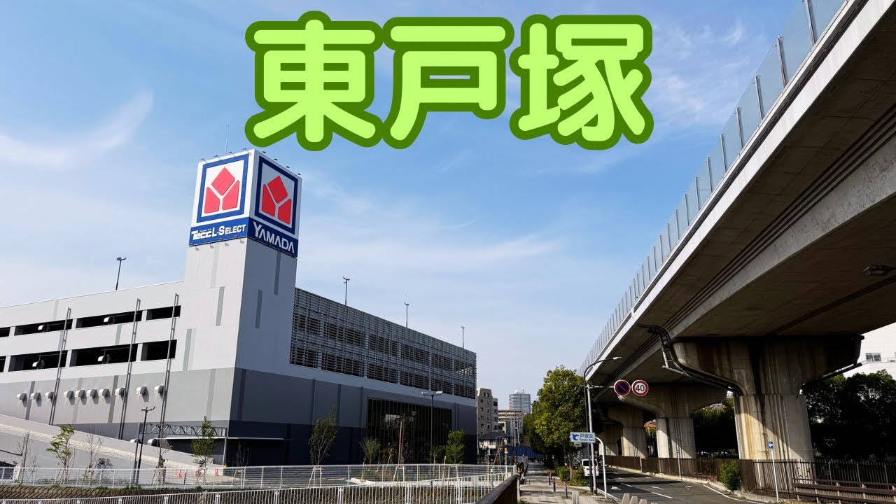 【東戸塚】平戸のシエリアシティ横浜東戸塚とヤマダデンキ。横浜市戸塚区。