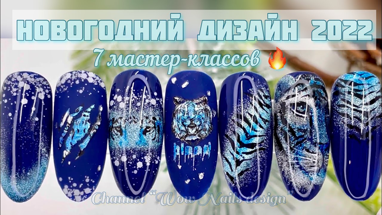 НОВОГОДНИЙ ДИЗАЙН НОГТЕЙ💣🔥🔥🔥 Новогодний маникюр. Тигр на ногтях