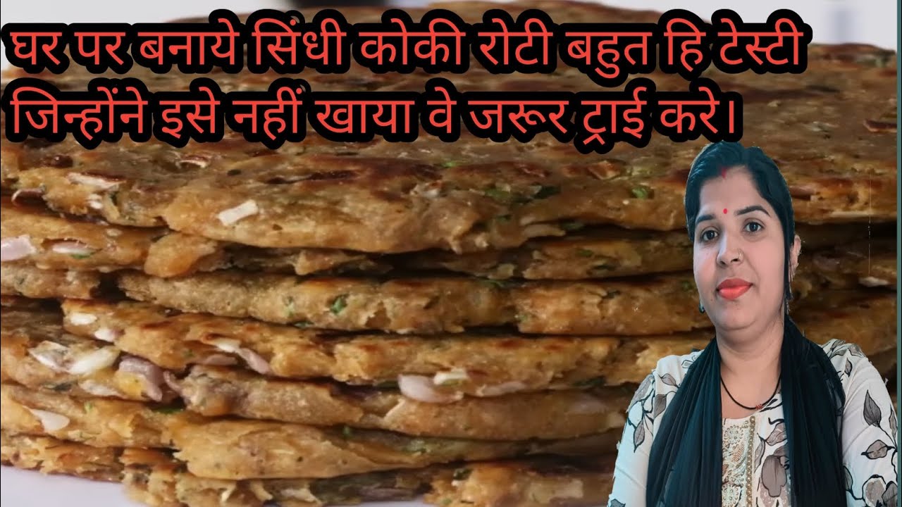 Bilkul Aasan tariko se Sindhi coki how to make sindhi coki. @sumankitchenhindi 