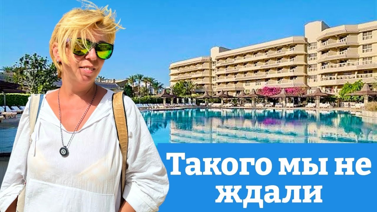 Первый ШОК от НЕбюджетного отеля. Популярный в Хургаде. ЕГИПЕТ 🇪🇬. Хургада. ЕГИПЕТ сейчас