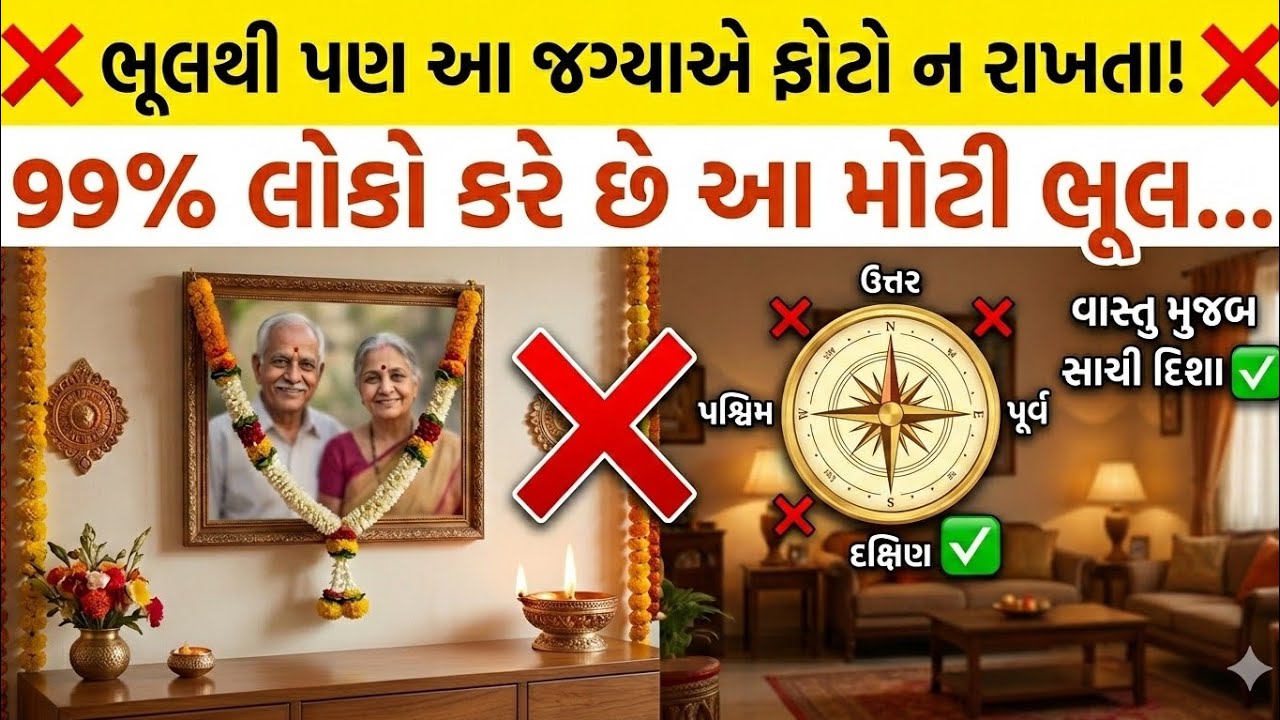 મૃત્યુ પામેલાં માતા પિતાની તસવીર ઘરમાં રાખવી જોઈએ કે નહીં? | 99% લોકોને સાચી Vastu માહિતી નથી!
