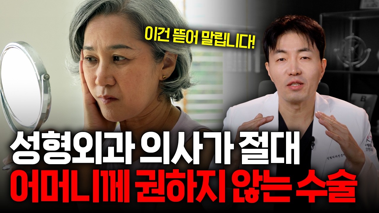 이 성형 수술은 무조건 말립니다! 성형외과 전문의가 어머니께 권하지 않는 수술