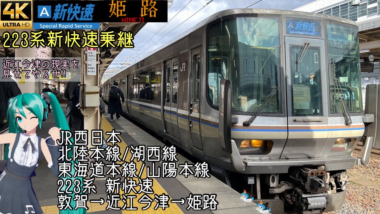 [乗継前面展望]JR西日本 湖西線経由 223系新快速 敦賀→近江今津→姫路