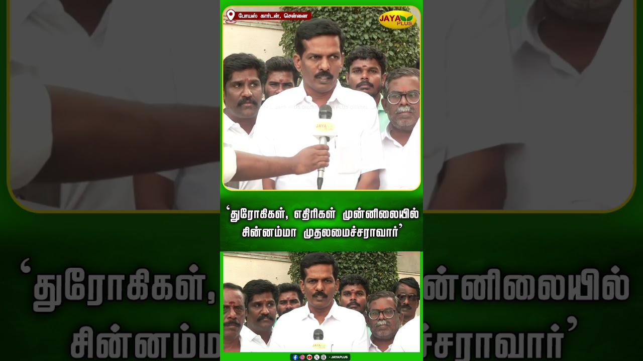 துரோகிகள், எதிரிகள் முன்னிலையில் சின்னம்மா முதலமைச்சராவார் | Chinnamma | AIADMK | Jaya Plus