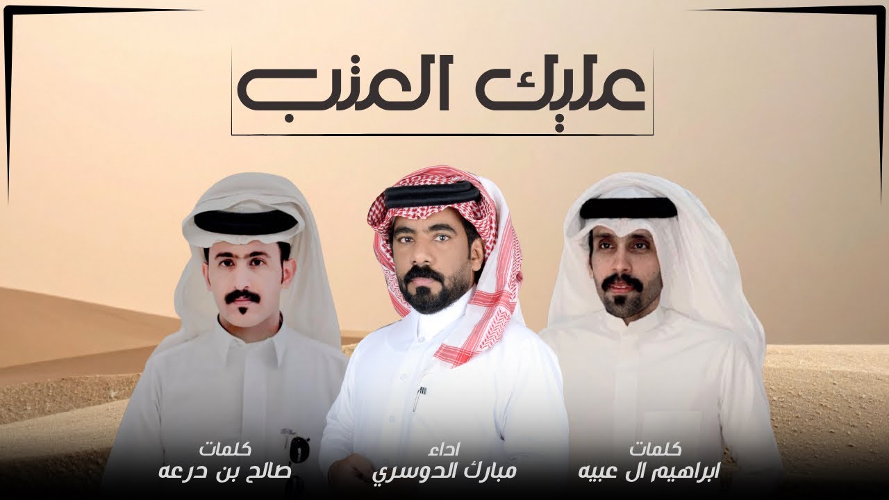 عليك العتب - مبارك الدوسري |(حصريآ)2025
