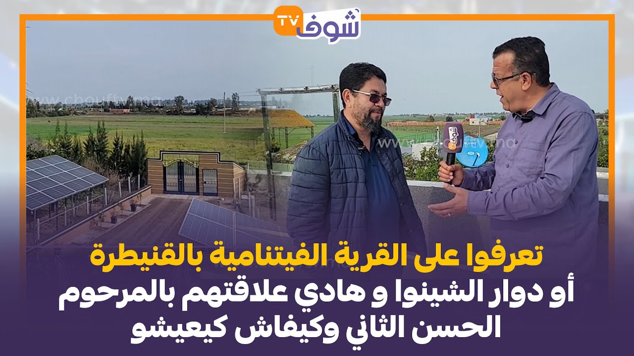 تعرفوا على القرية الفيتنامية أو دوار الشينوا وهادي علاقتهم بالمرحوم الحسن الثاني وكيفاش كيعيشو