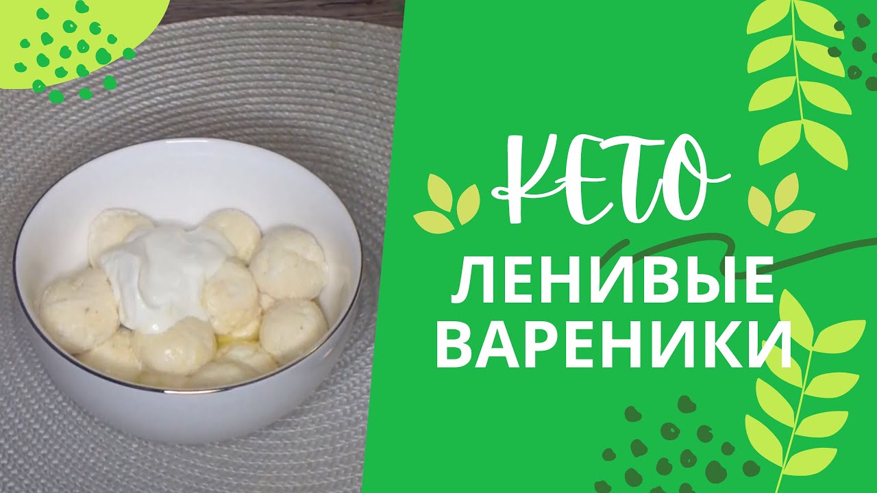 Ленивые Вареники Которые не Разваливаются / КЕТО РЕЦЕПТ