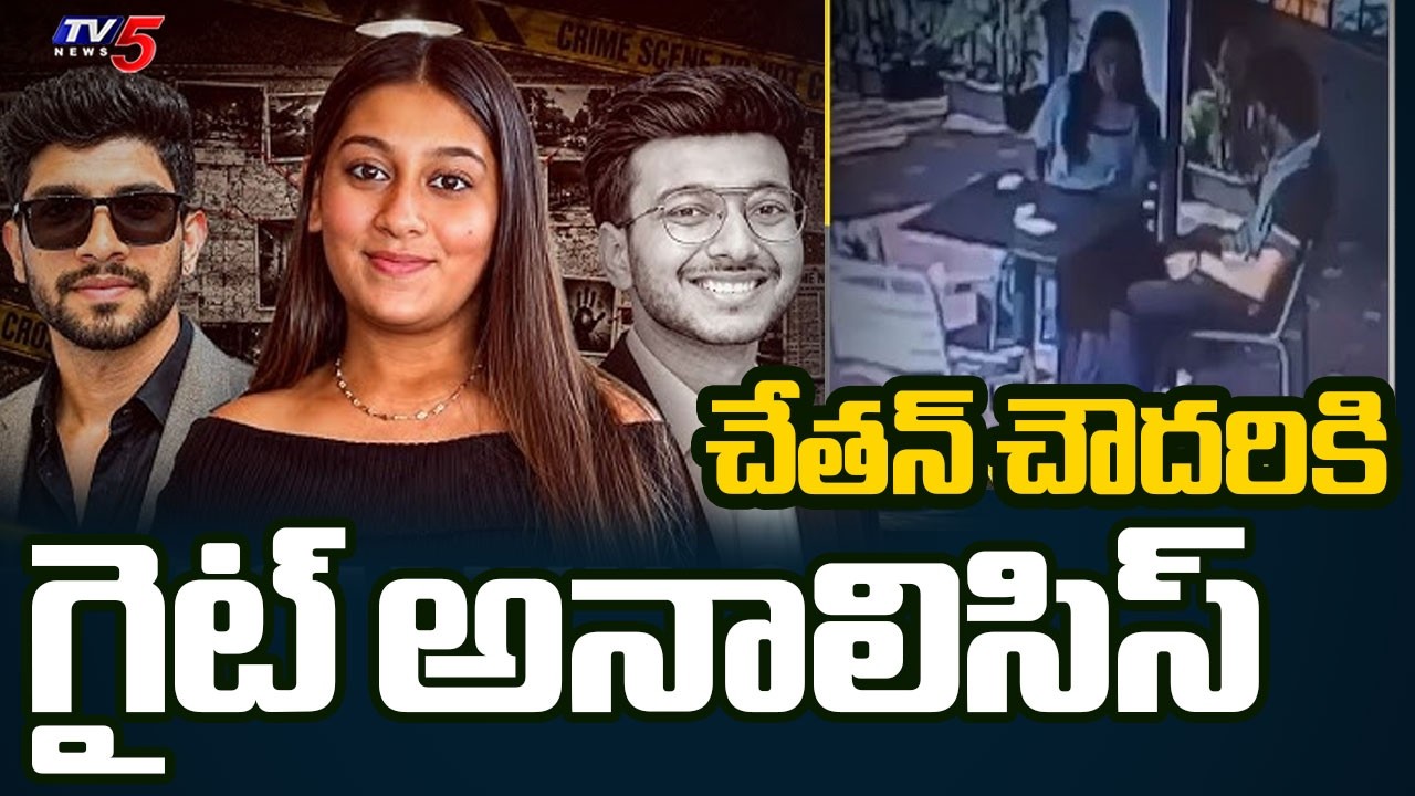 Ketan Agarwal murder Latest Updates : Gait analysis for Chetan Chaudhary | TV5 News