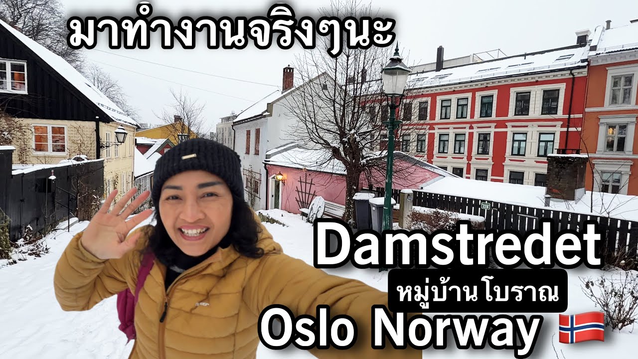 Ep.47/ 2026 ความสุขที่ได้ทำงานในเมืองหลวงนอร์เวย์ 🇳🇴 พาแวะไปชมหมู่บ้านโบราณและความเป็นอยู่ของผู้คน