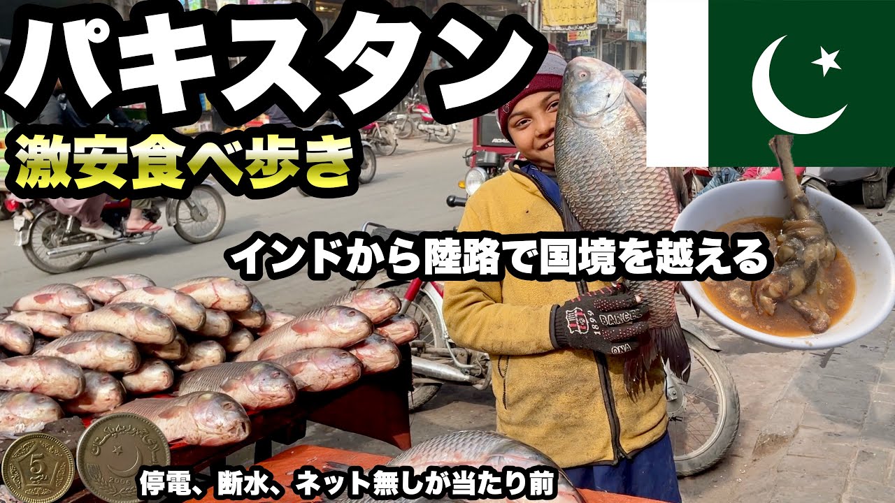 【パキスタン】インドから国境を超えてラーホールへ/ 安くて変わった食べ物が多い/ ガンダーラを調べるのに良いラホール博物館/ 人は底なしの優しさ、奢ってくれるし車に乗せてくれる