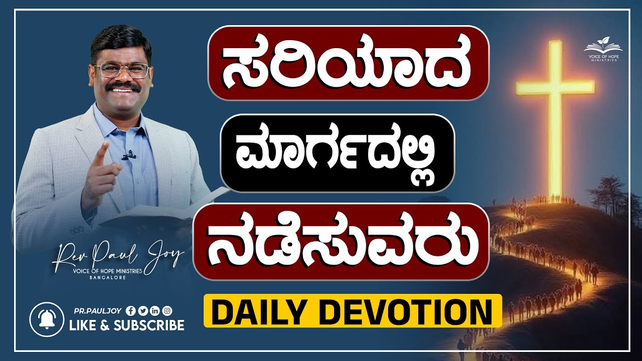 Today God's Promise | ಸರಿಯಾದ ಮಾರ್ಗದಲ್ಲಿ ನಡೆಸುವರು | Morning Devotional & Prayer | Pr. Paul joy
