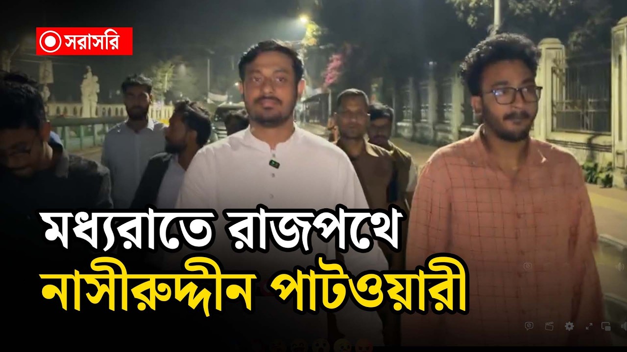 LIVE: মধ্যরাতে ভোট কেন্দ্র পাহারায় নাসীরুদ্দীন পাটওয়ারী.....