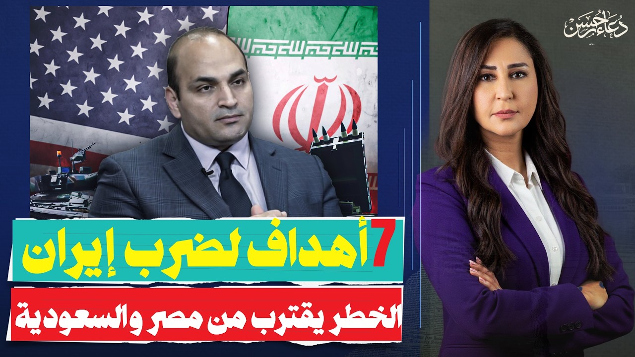 7 أهداف وراء ضرب إيران.. وما هو  مصير مصر السعودية؟..لقاء خاص مع د.عصام عبدالشافى