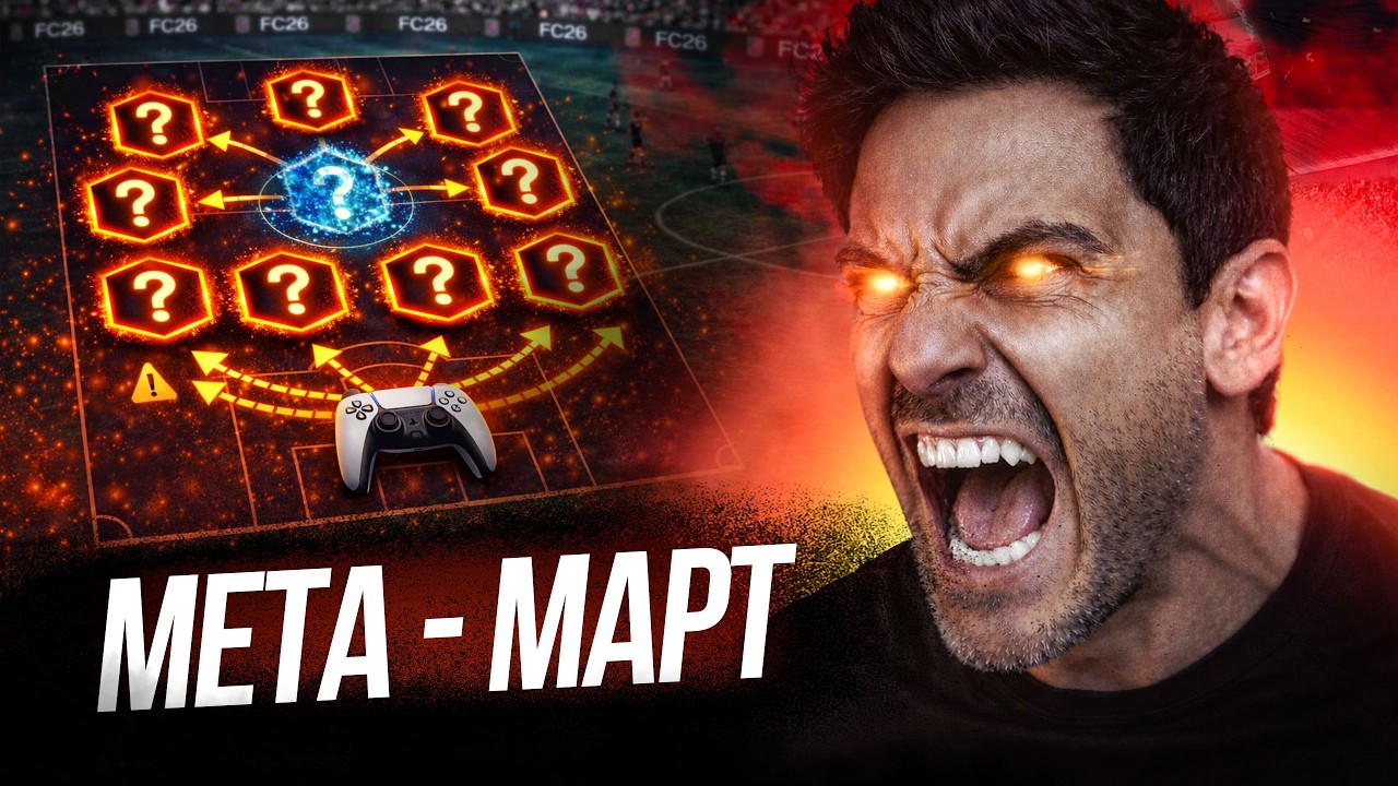 МЕТА FC 26 НА МАРТ: ЛУЧШАЯ ТАКТИКА + МЕХАНИКИ ДЛЯ РЕЗУЛЬТАТА