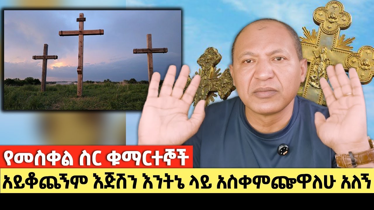 የመስቀል ስር ቁማርተኞች | አይቆጨኝም እጅሽን እንትኔ ላይ አስቀምጬዋለሁ አለኝ