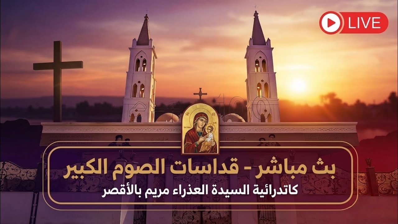 بث مباشر | القداس الثانى ليوم الثلاثاء المبارك 17/3/2026