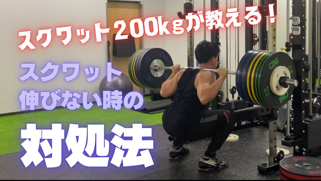 【頑張らなくていい！？】スクワットが伸びなくなった時の対処法