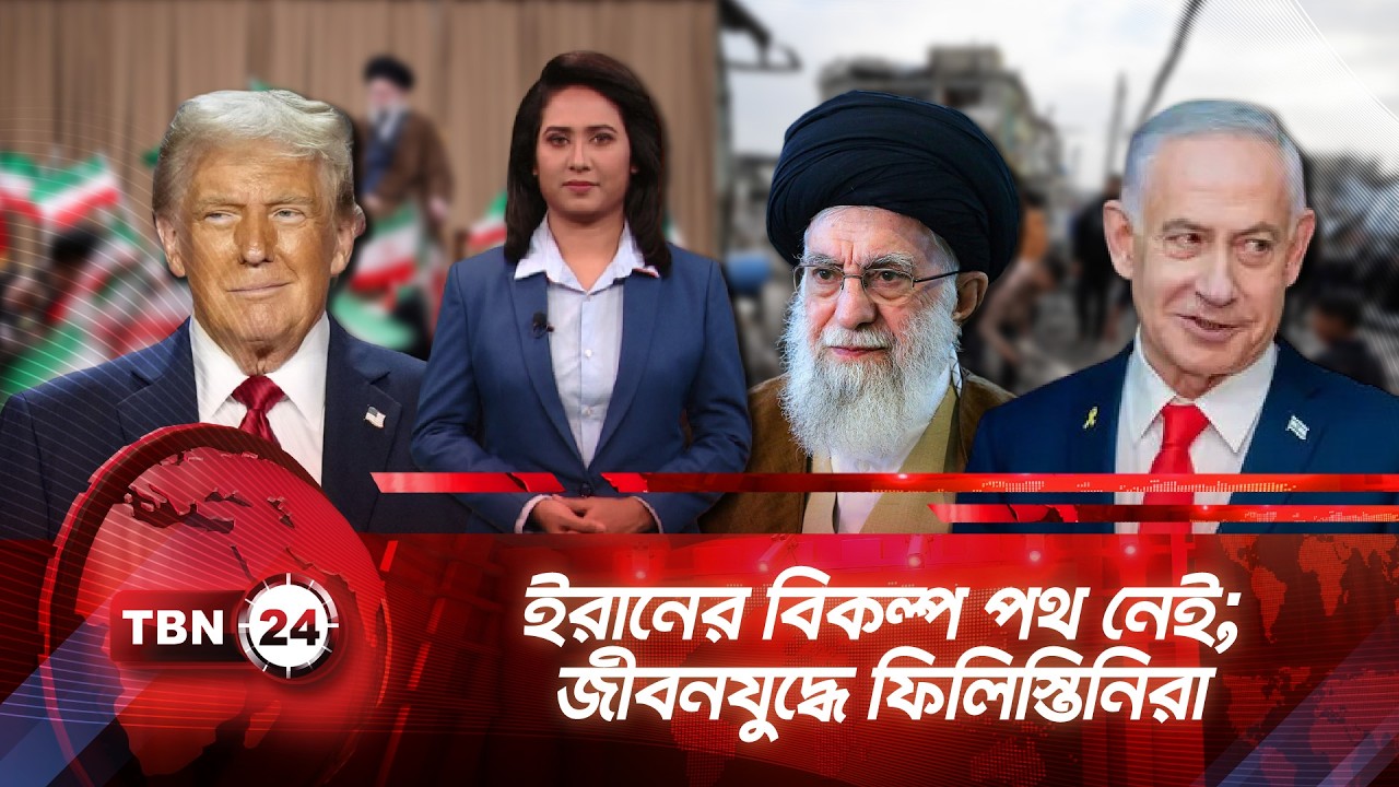 একনজরে মধ্যপ্রাচ্য | ইরানের বিকল্প পথ নেই; জীবনযুদ্ধে ফিলিস্তিনিরা | TBN24 NEWS 08FEB26