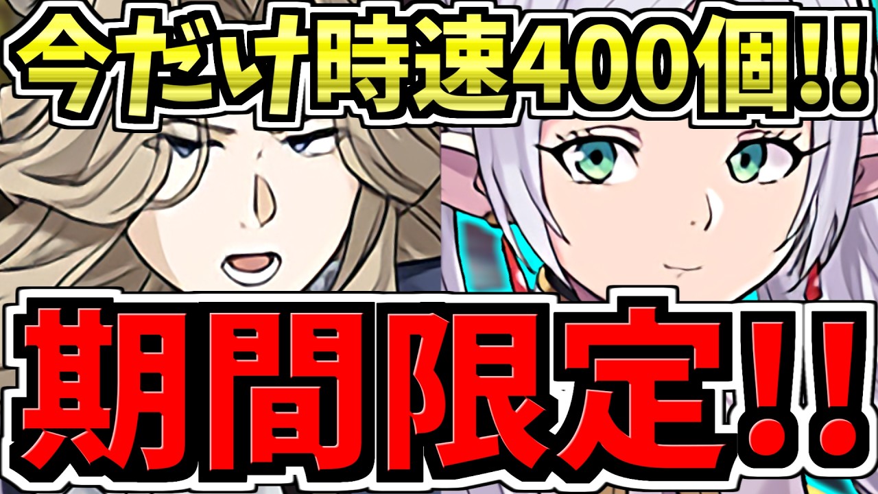 【期間限定】今だけ時速400個！やらないと勿体無い！ずらし爆速リュグナー周回編成！代用・立ち回り解説！葬送のフリーレンコラボ【パズドラ】